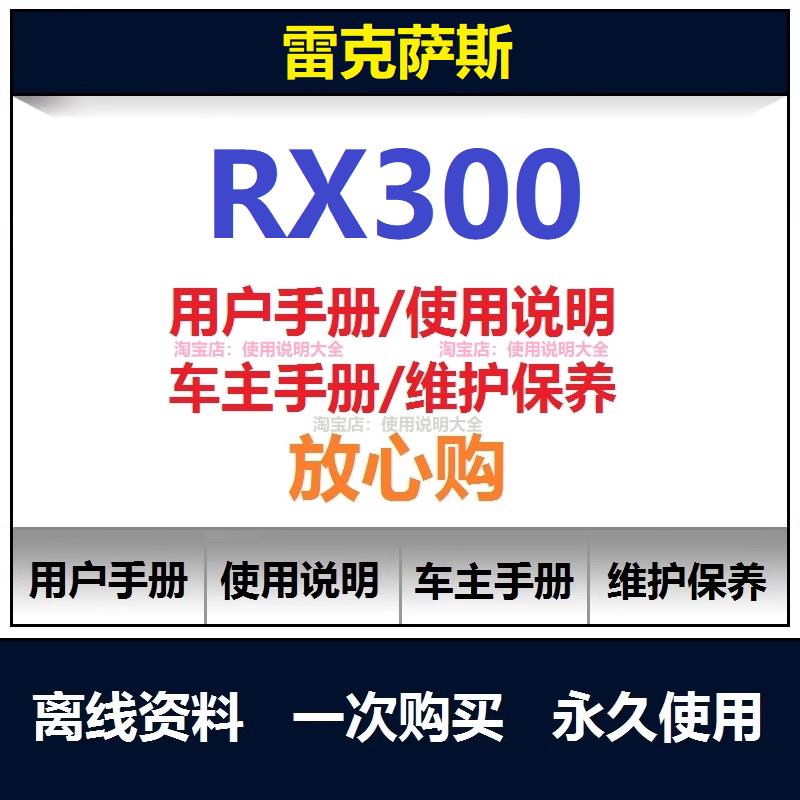 雷克萨斯rx300说明书用户手册使用手册操作手册查询