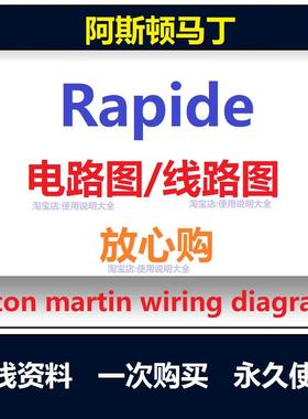 阿斯顿马丁rapide电路图线路图维修资料手册查询rapide wiring