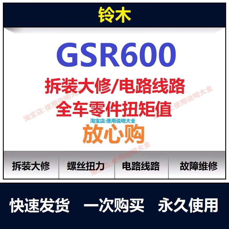 铃木gsr600维修手册电路图资料说明书用户手册螺丝扭矩查询