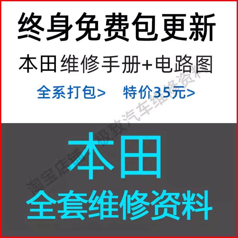 本田维修手册电路图保养资料思域飞度奥德赛哥瑞冠道思铂睿CRVXRV