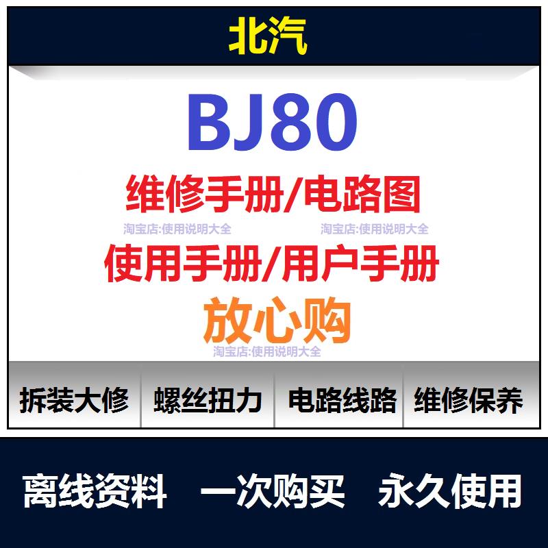 北汽bj80维修手册电路图资料扭矩北汽bj80说明书用户手册保养查询
