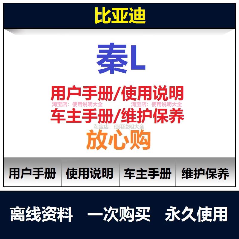 比亚迪秦L说明书用户手册秦L保养手册秦L车主手册使用手册查询