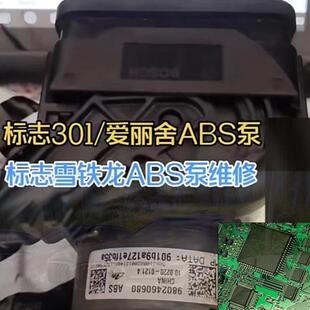 标致301雪铁龙爱丽舍ABS泵维修电瓶亏电换电瓶导致数据丢失故障灯