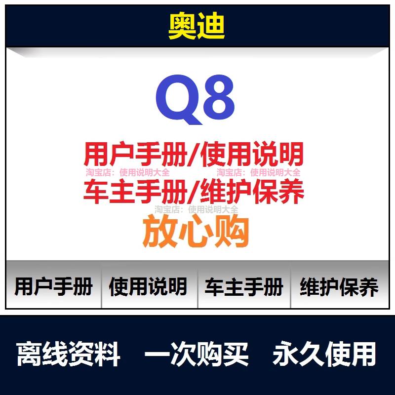 奥迪Q8说明书用户手册使用手册车主手册操作手册查询
