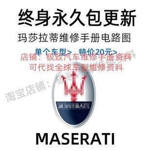 适用于2007 GTS 2017年玛莎拉蒂维修手册电路图资料吉博力总裁GT