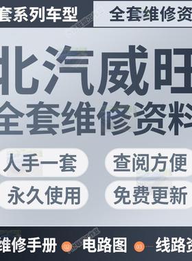 北汽威旺205206306307EVS50M50FM60 407EV S50维修手册电路图资料