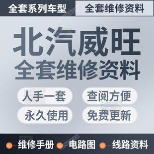 北汽威旺205206306307EVS50M50FM60 S50维修手册电路图资料 407EV