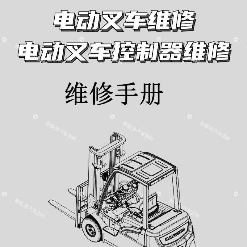 科蒂斯萨牌电动叉车控制器资料合力维修手册杭叉维修资料诺力手册