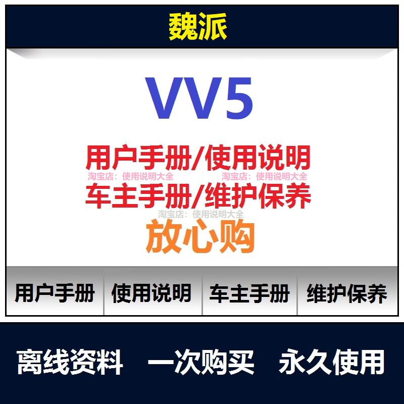 长城魏派vv5说明书用户手册使用手册保养手册操作手册查询