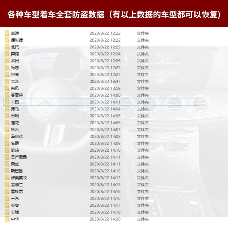 各种车型着车全套防盗数据(有以上数据的车型都可以恢复)资料