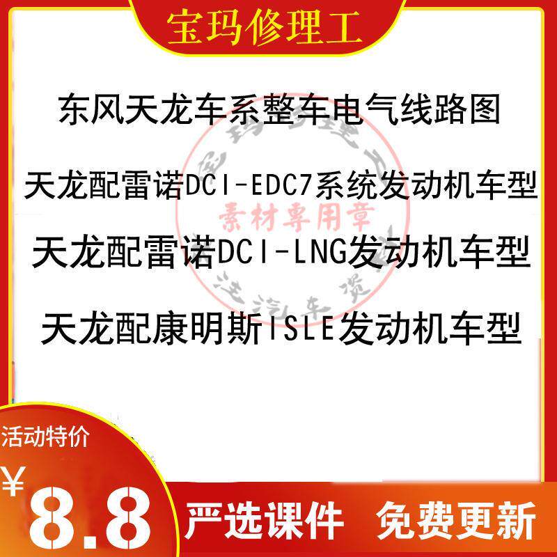 重型卡车东风天龙车系整车电气线路图柴油电喷电控资料主机板维修