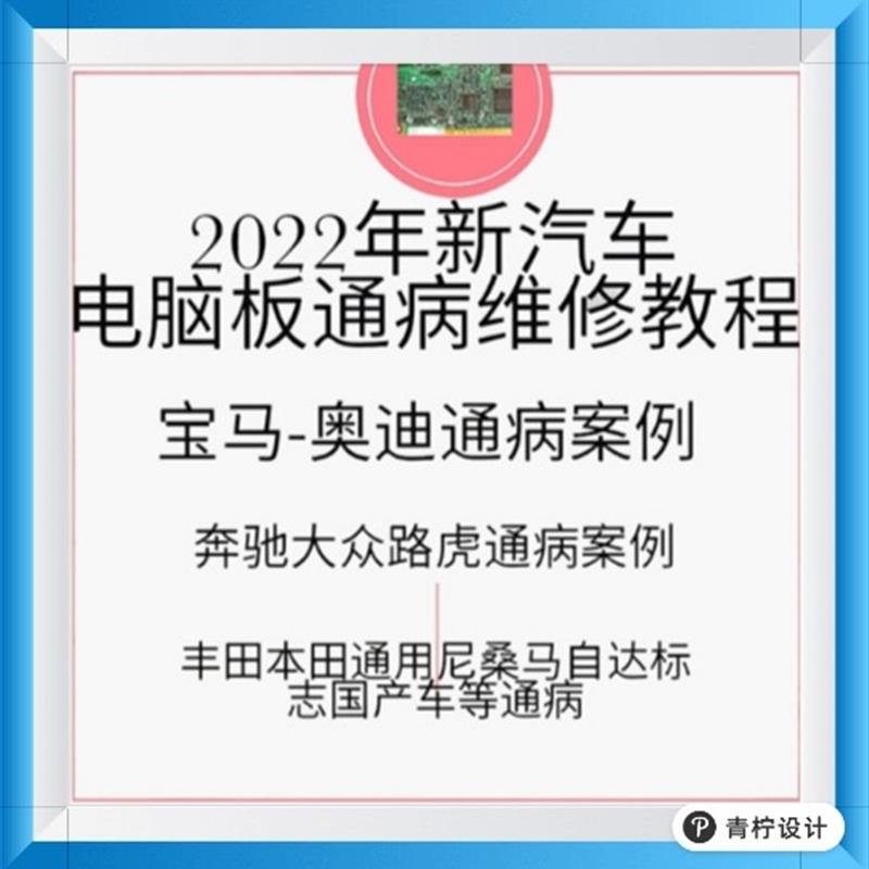 汽车电脑板通病维修案例芯片教程车身模块ECU维修方法ABS技术资料