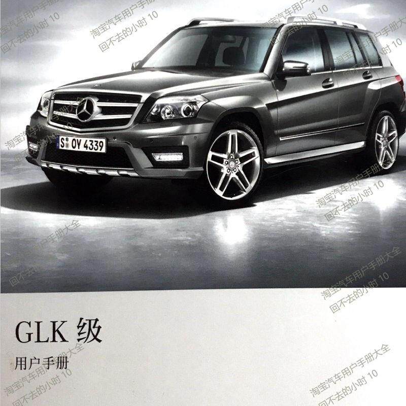 2008-2015奔驰GLK260用户手册 glk350 车辆说明 GLK300 使用说明