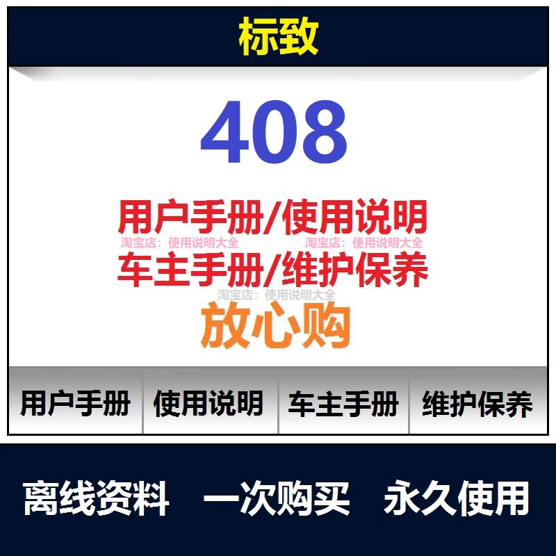 2010-2024标致408说明书用户手册使用手册操作手册车主手册查询