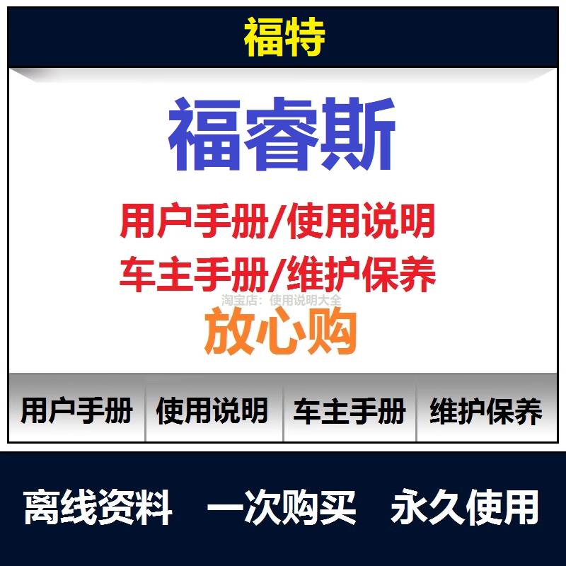 2014-2022福特福睿斯说明书用户手册福睿斯使用手册保养手册查询