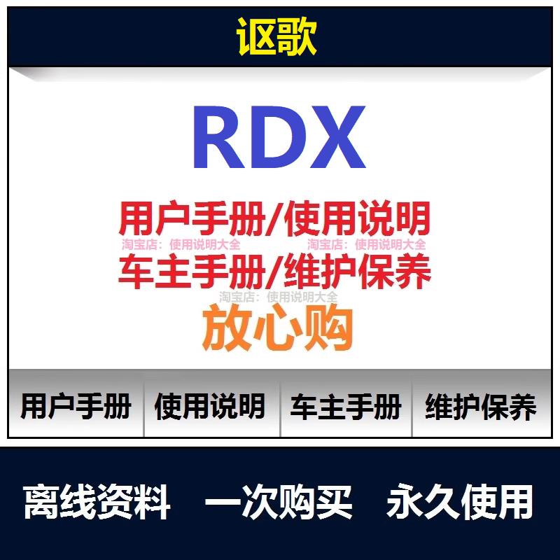 讴歌rdx说明书用户手册使用手册保养手册操作手册车主手册查询