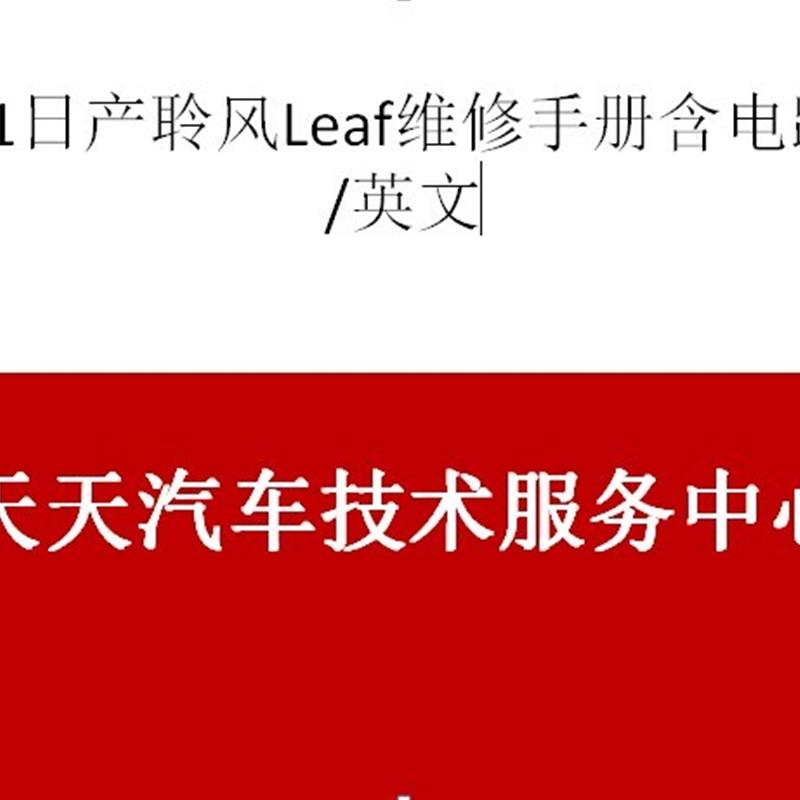 2011年款日产聆风纯电动车维修手册电路图日产Leaf汽车电路图