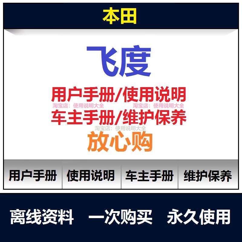 2004-2025飞度说明书用户手册使用手册飞度保养手册查询