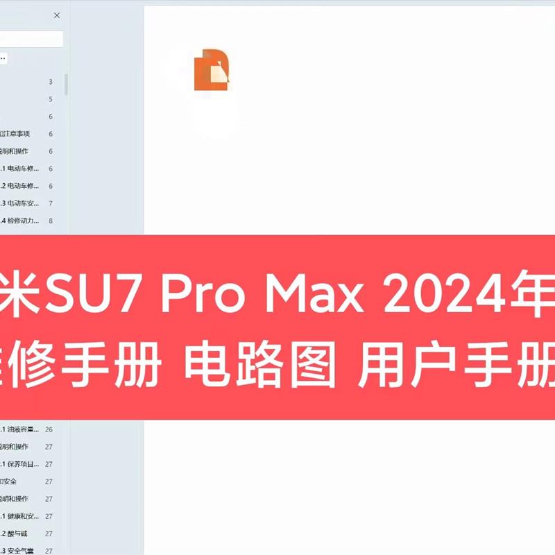 2024年款小米SU7维修手册电路图用户手册汽车维修资料