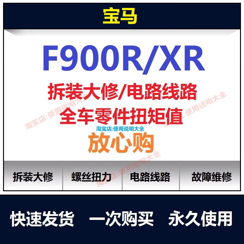 宝马f900r维修手册说明书使用手册保养手册拆解螺丝扭矩查询