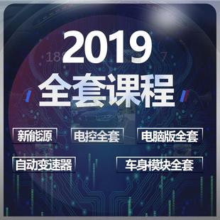 2019汽车发动机培训视频电脑板维修车身模块维修资料新能源变速器