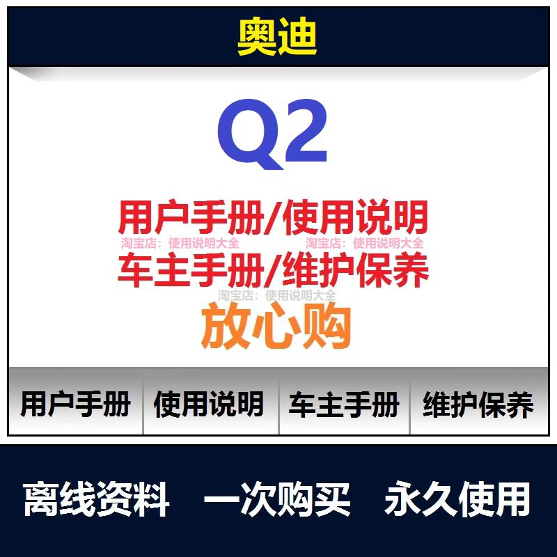 奥迪Q2说明书用户手册使用手册车主手册操作手册查询
