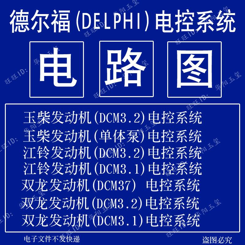 柴油车电喷维修资料教程德尔福电控系统电路图江铃双龙发动机