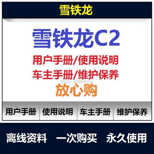 雪铁龙c2说明书用户手册使用手册c2保养手册车主手册操作手册查询