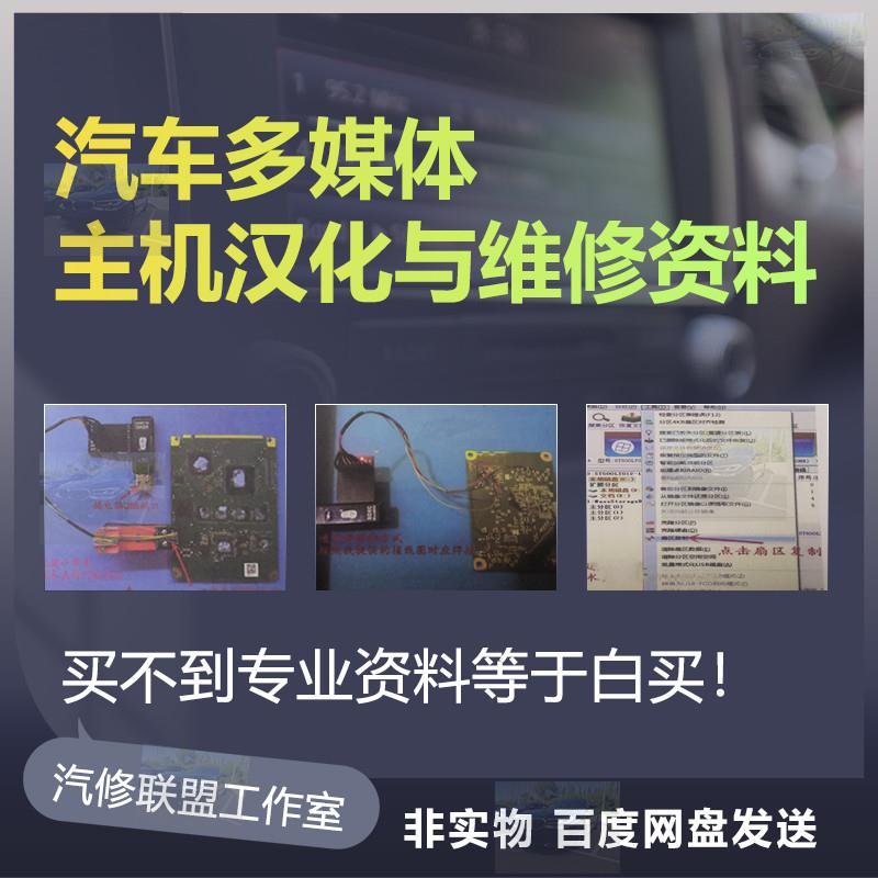 汽车多媒体主机汉化与维修资料 BIE emmc工具使用读写接线汉化