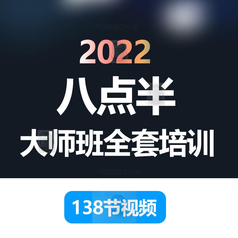 2022八点半大师班新起点培训视频汽车电路传感器新能源资料