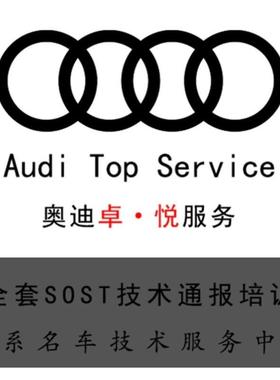 奥迪汽车维修培训资料学习课件全套新2020版专业SoST通报