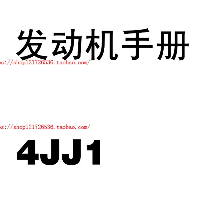 五十铃4JJ1共轨电控发动机维修手册资料