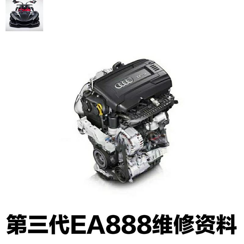 大众奥迪第三代ea888发动机维修资料全尺寸数据流手册一二代