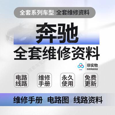 宾士B级C级E级R级S级GLA GLC GLK电路图维修资料