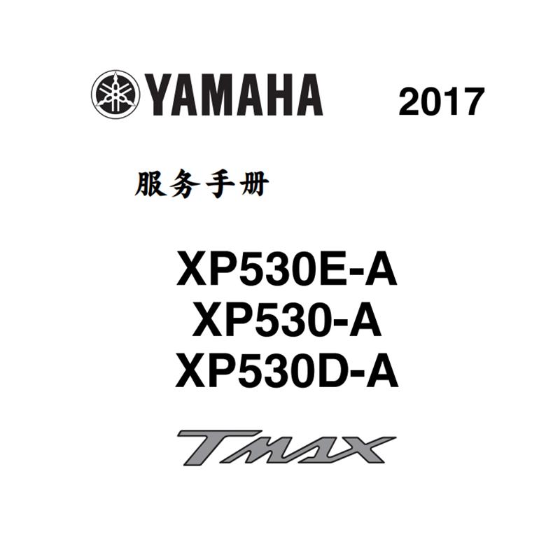 2012-2017yamaha Tmax530 山叶大踏板维修手册 全车零件 线路图