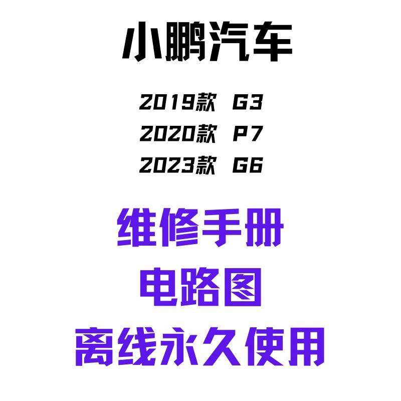 小鹏新能源汽车G3/P7/G6维修手册电路图维修资料电子维修资料