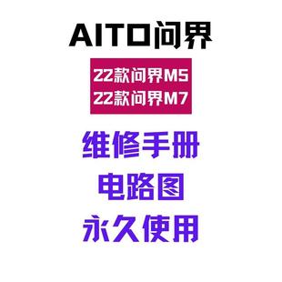 M9新能源纯电动汽车维修手册电路图维修资料永久 问界AITO