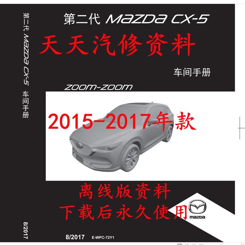 2015-2017年款长安马自达CX-5维修手册电路图CX5汽车线路图