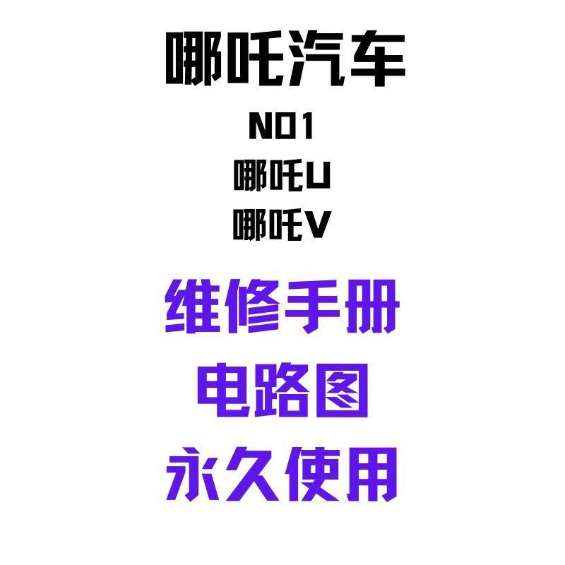 哪吒新能源纯电动汽车维修手册电路图N01/V/U维修资料