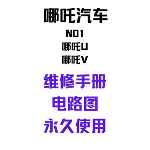 哪吒新能源纯电动汽车维修手册电路图N01 U维修资料