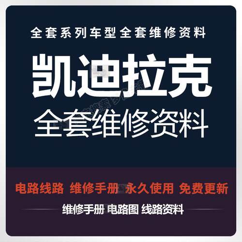 凯迪拉克维修手册电路图ATSL  XTS CT6  SRX XLR SLS 赛威 凯雷德