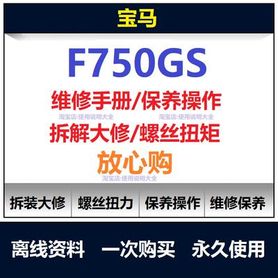 BMWf750gs维修手册扭矩说明书f750gs保养手册机车维修资料查询