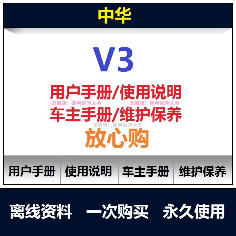 中华v3说明书用户手册使用手册中华v3保养手册车主手册查询