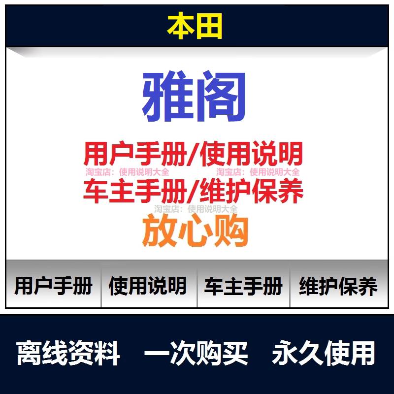 2014-2024本田雅阁说明书用户手册使用手册保养手册车主手册查询