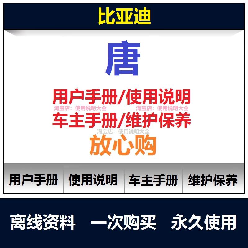 2017-2025比亚迪唐说明书用户手册唐车主使用手册唐保养手册查询