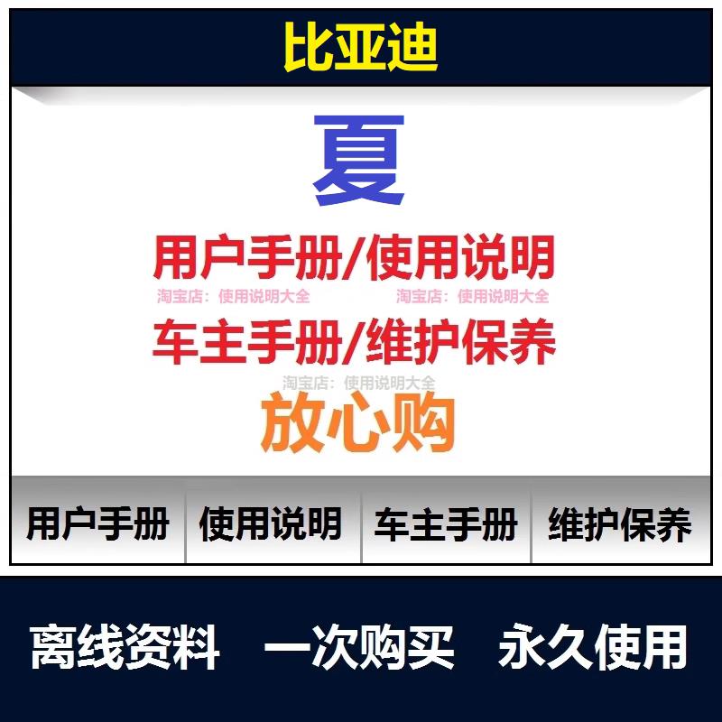 比亚迪夏说明书用户手册车主使用保养手册汽车驾驶手册资料查询