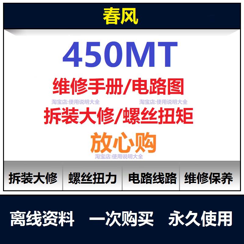 春风450mt维修手册电路图资料450mt扭矩说明书450mt保养手册查询