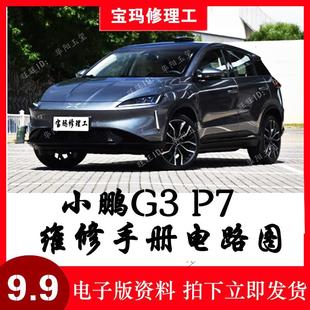 新能源汽车三电维修资料小鹏G3 P7 维修手册电路图 维修技师参考