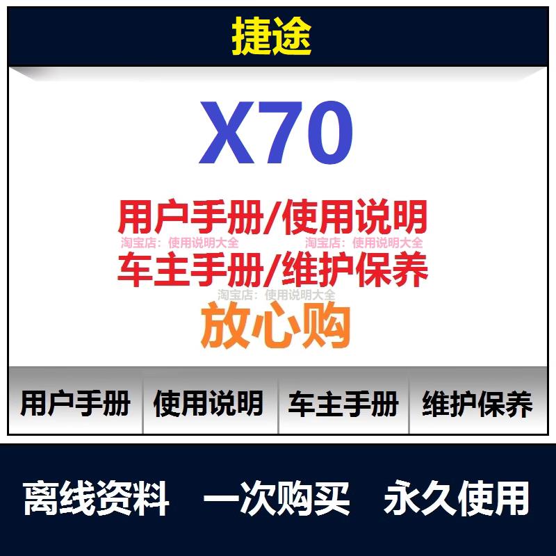 捷途x70说明书用户手册车主使用手册操作手册保养手册查询