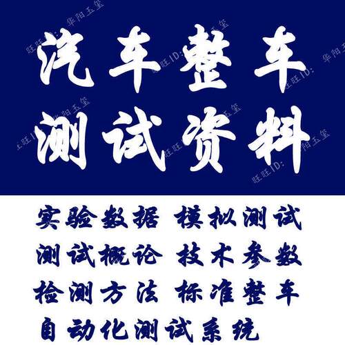 整车测试技术实验数据 模拟测试  测试概论 技术参数研究报告资料